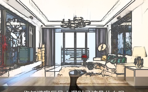 你知道客厅风水漏财忌讳是什么吗