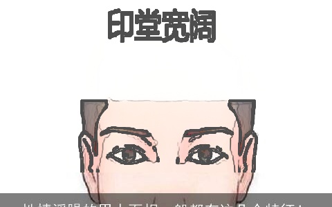 性情浮躁的男人面相一般都有这几个特征！