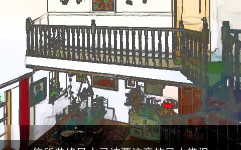 住所装修风水忌讳要注意的风水常识