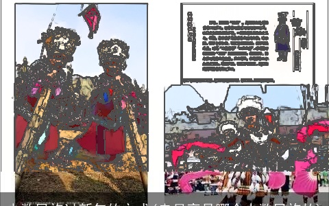 少数民族过新年的方式(走月亮是哪个少数民族的)