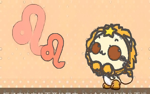 狮子座注定躲不开的星座 这4个和他的缘分不浅