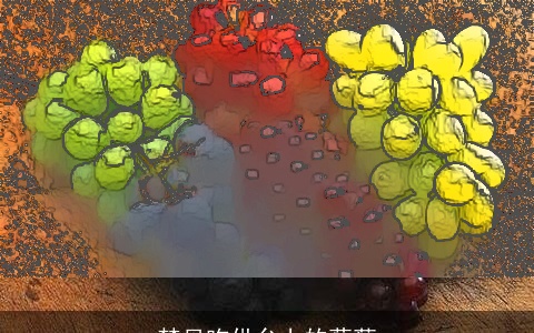 梦见吃供台上的葡萄