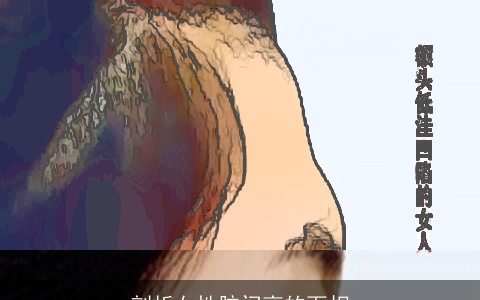 剖析女性脑门高的面相