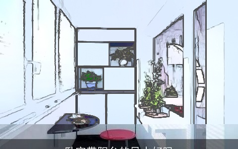 卧室带阳台的风水好吗