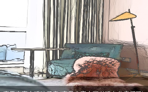 家里来客人睡孩子房(家里来客人可以睡女儿房间吗)