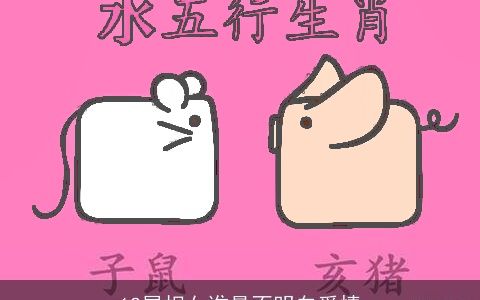 12属相女谁最不明白爱情