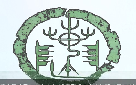 黄字男孩子的名字大全(姓黄取带火字旁好听的男名字)