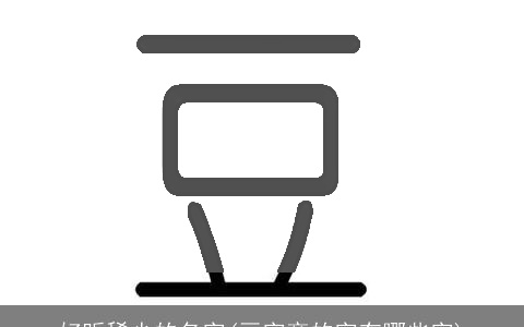 好听稀少的名字(豆字旁的字有哪些字)