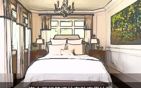 空水瓶能够摆放在卧室里边吗