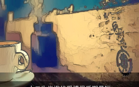 十二生肖谁的爱情保质期最短