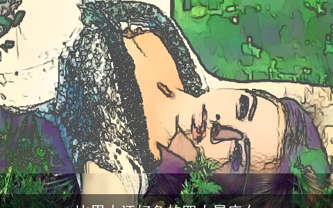 比男人还好色的四大星座女