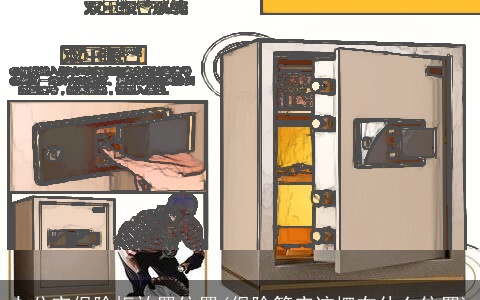 办公室保险柜放置位置(保险箱应该摆在什么位置)