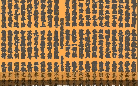 古代姓郑的名人有哪些(中国姓林的名人)