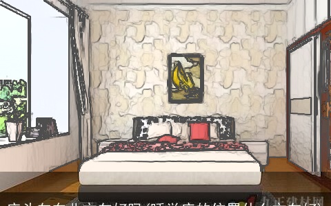 床头向东北方向好吗(睡觉床的位置什么方向好)