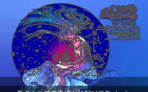 盘点十二星座天蝎女的配对指数（一）