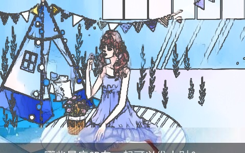 哪些星座CP在一起可以发大财？