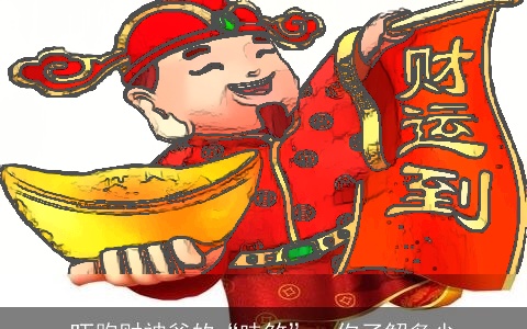 吓跑财神爷的“味煞”，你了解多少