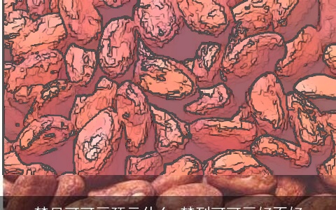 梦见可可豆预示什么 梦到可可豆好不好