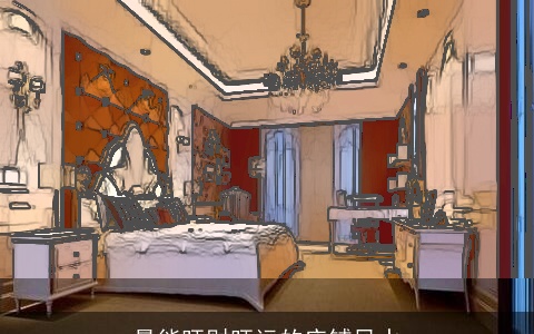 最能旺财旺运的床铺风水