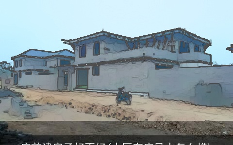 庙前建房子好不好(小区有庙风水怎么样)