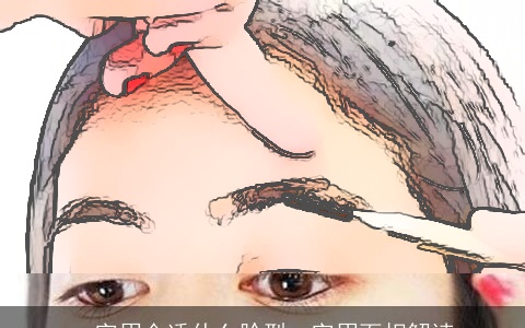 一字眉合适什么脸型一字眉面相解读