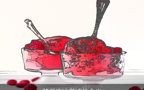 梦见吃冰激凌的含义