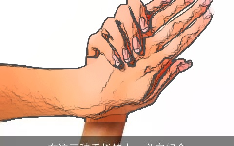 有这三种手指的人，必定好命