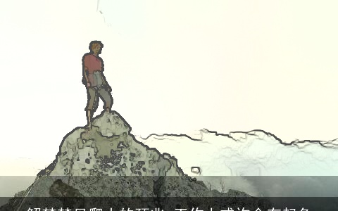 解梦梦见爬山的预兆 工作上或许会有起色