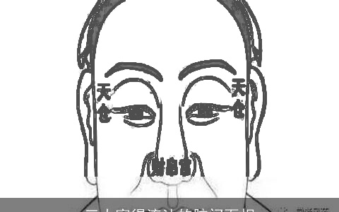 三大富得流油的脑门面相