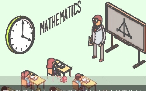 家中孩子的风水位在哪里(东北位的风水代表什么)