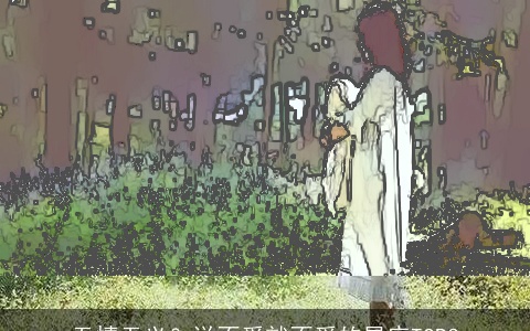 无情无义？说不爱就不爱的星座TOP3