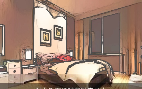 剩女千万别旷费卧室风水