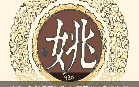 马姓男孩起名有解释的(辛字用人名好不好)