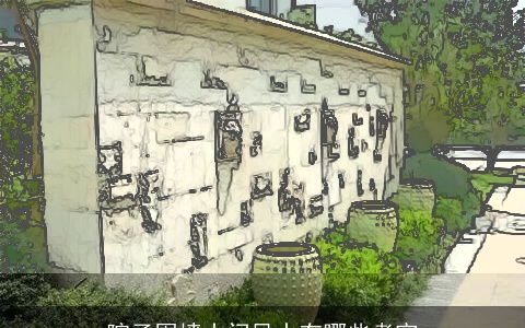 院子围墙大门风水有哪些考究