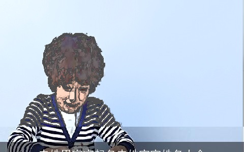 史姓男宝宝起名史姓宝宝姓名大全