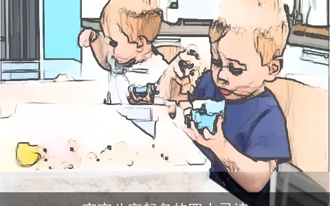 宝宝八字起名的四大忌讳