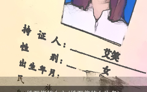 姓万俟的女主(姓万俟的女生名)