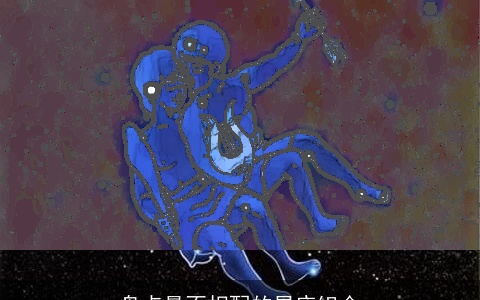 盘点最不相配的星座组合