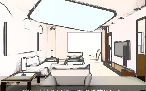 客厅的纱质吊灯展下降桃花运吗？