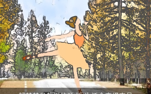 解梦梦见栽树的预兆 生活会变得充足