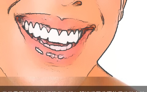 常常露牙龈的女性运势怎么样！解读嘴唇盖不住牙齿的女性