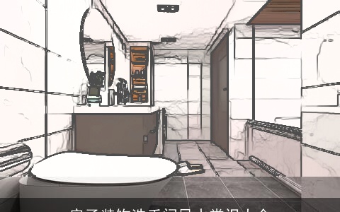 房子装饰洗手间风水常识大全