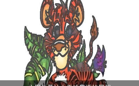 心思总是让人无法猜透的属相