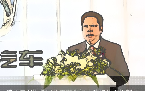 造“口罩”救国的五菱掌门人陈虹的面相剖析