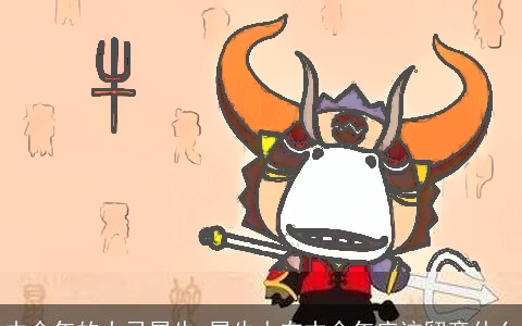 本命年的大忌属牛 属牛人在本命年应该留意什么