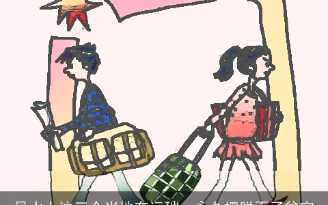 风水上这三个当地有污秽，永久摆脱不了贫穷