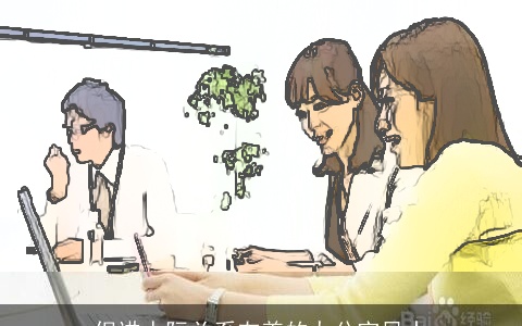 促进人际关系友善的办公室风水