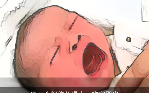 这三个部位长得大，非富即贵