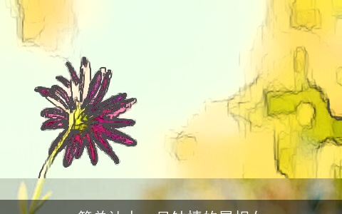 简单让人一见钟情的属相女