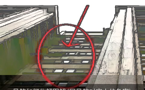 风煞如何化解图解(回风煞对家人的危害)